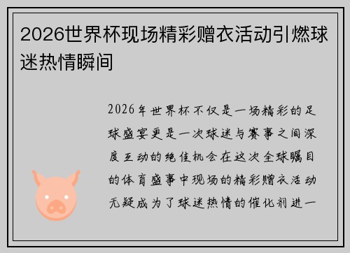 2026世界杯现场精彩赠衣活动引燃球迷热情瞬间