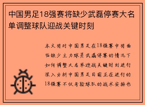 中国男足18强赛将缺少武磊停赛大名单调整球队迎战关键时刻