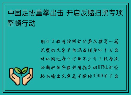 中国足协重拳出击 开启反赌扫黑专项整顿行动