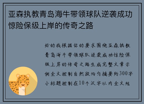 亚森执教青岛海牛带领球队逆袭成功惊险保级上岸的传奇之路
