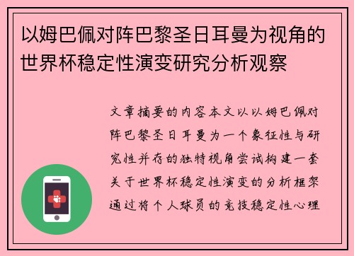 以姆巴佩对阵巴黎圣日耳曼为视角的世界杯稳定性演变研究分析观察