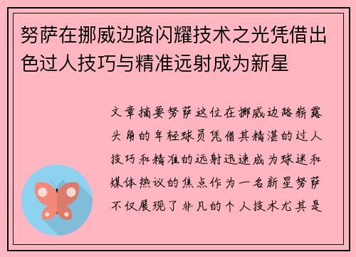 努萨在挪威边路闪耀技术之光凭借出色过人技巧与精准远射成为新星