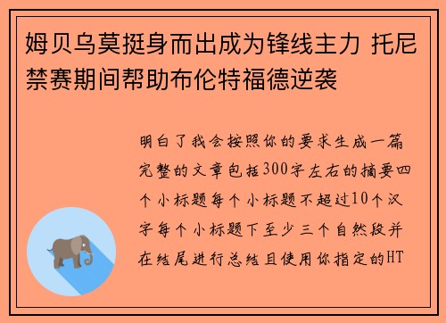 姆贝乌莫挺身而出成为锋线主力 托尼禁赛期间帮助布伦特福德逆袭