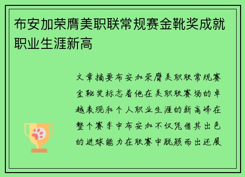 布安加荣膺美职联常规赛金靴奖成就职业生涯新高
