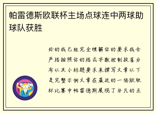 帕雷德斯欧联杯主场点球连中两球助球队获胜