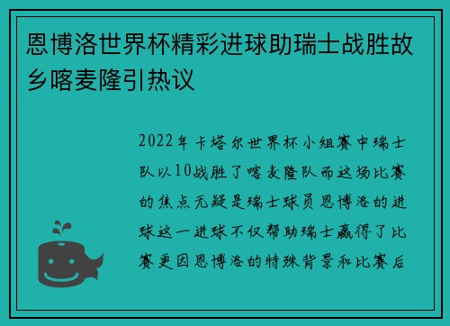 恩博洛世界杯精彩进球助瑞士战胜故乡喀麦隆引热议