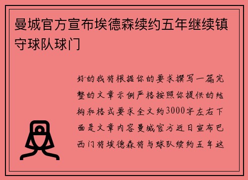 曼城官方宣布埃德森续约五年继续镇守球队球门