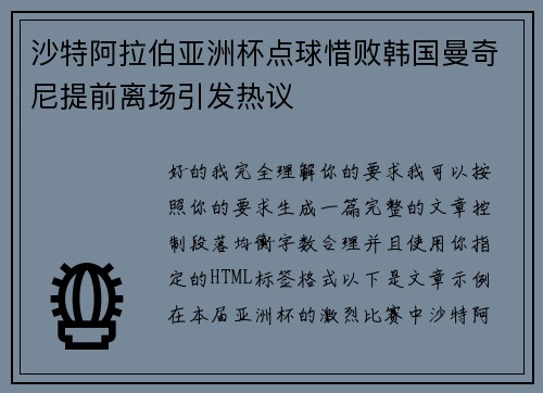 沙特阿拉伯亚洲杯点球惜败韩国曼奇尼提前离场引发热议