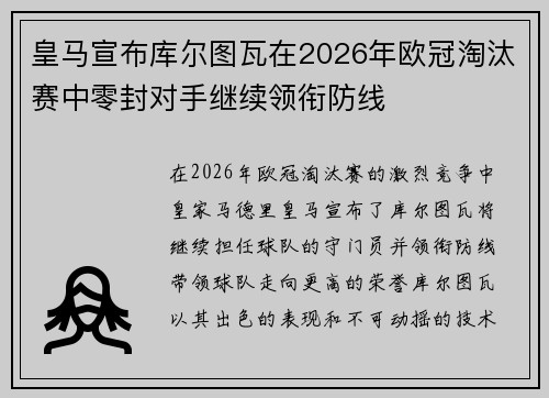 皇马宣布库尔图瓦在2026年欧冠淘汰赛中零封对手继续领衔防线