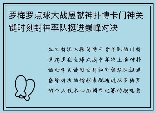 罗梅罗点球大战屡献神扑博卡门神关键时刻封神率队挺进巅峰对决
