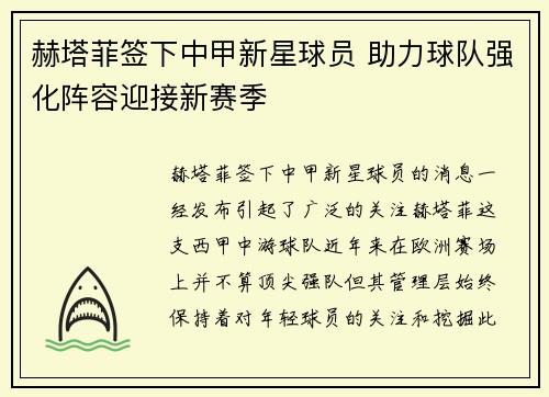 赫塔菲签下中甲新星球员 助力球队强化阵容迎接新赛季