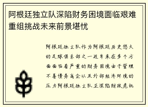 阿根廷独立队深陷财务困境面临艰难重组挑战未来前景堪忧