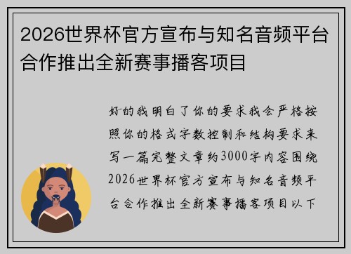 2026世界杯官方宣布与知名音频平台合作推出全新赛事播客项目