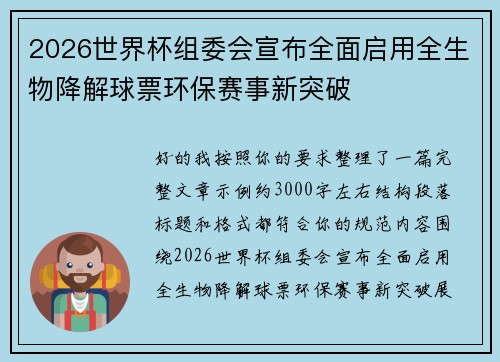 2026世界杯组委会宣布全面启用全生物降解球票环保赛事新突破