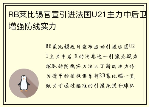RB莱比锡官宣引进法国U21主力中后卫增强防线实力