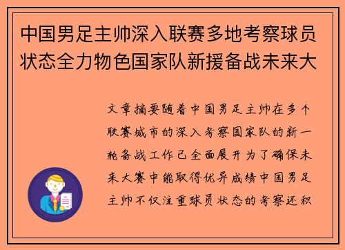 中国男足主帅深入联赛多地考察球员状态全力物色国家队新援备战未来大赛