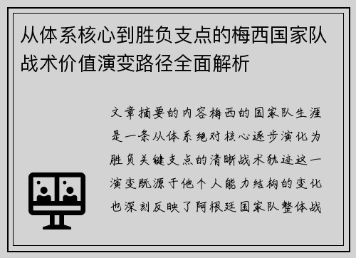 从体系核心到胜负支点的梅西国家队战术价值演变路径全面解析