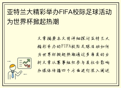 亚特兰大精彩举办FIFA校际足球活动为世界杯掀起热潮