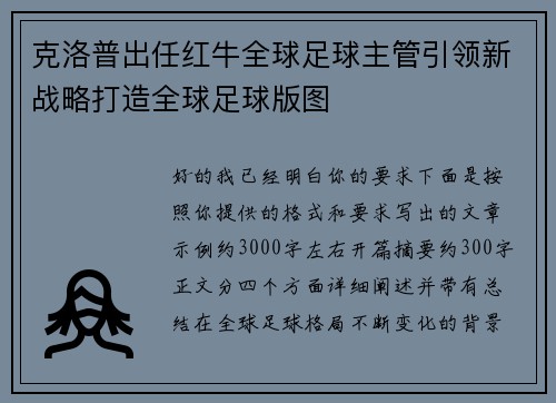 克洛普出任红牛全球足球主管引领新战略打造全球足球版图