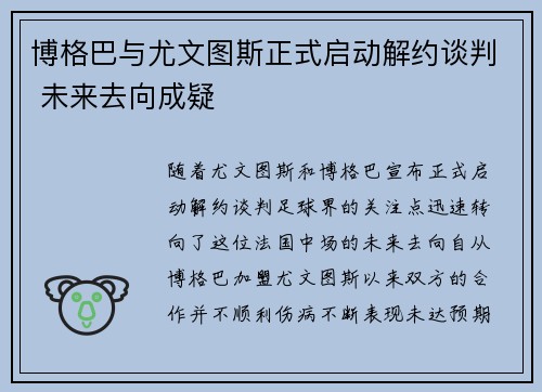 博格巴与尤文图斯正式启动解约谈判 未来去向成疑