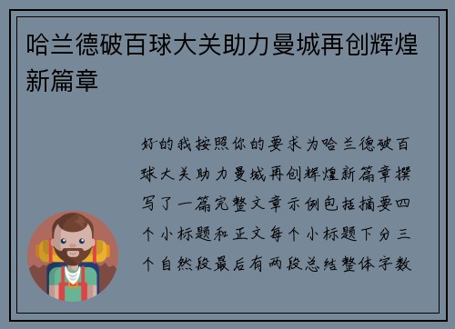 哈兰德破百球大关助力曼城再创辉煌新篇章