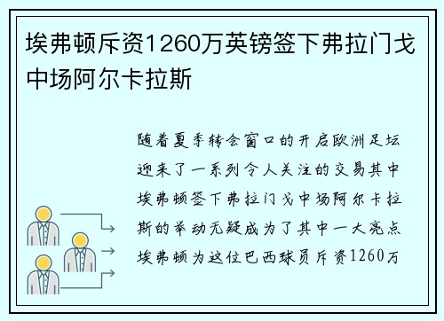 埃弗顿斥资1260万英镑签下弗拉门戈中场阿尔卡拉斯