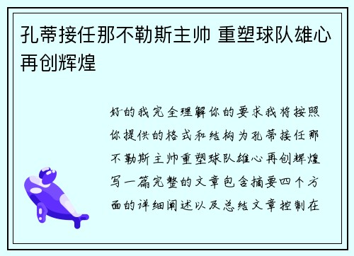 孔蒂接任那不勒斯主帅 重塑球队雄心再创辉煌