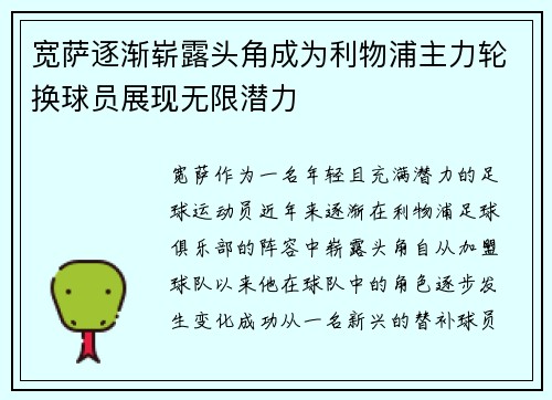 宽萨逐渐崭露头角成为利物浦主力轮换球员展现无限潜力