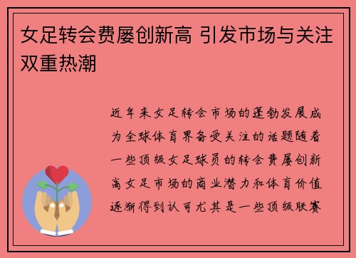 女足转会费屡创新高 引发市场与关注双重热潮