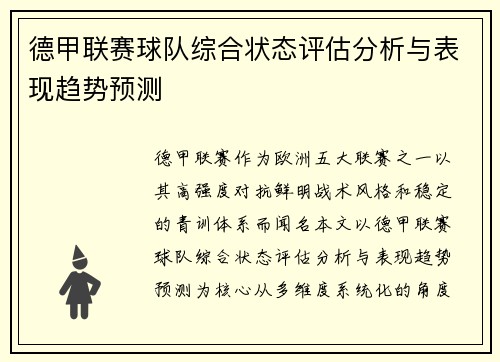 德甲联赛球队综合状态评估分析与表现趋势预测