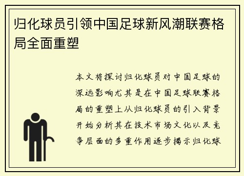 归化球员引领中国足球新风潮联赛格局全面重塑