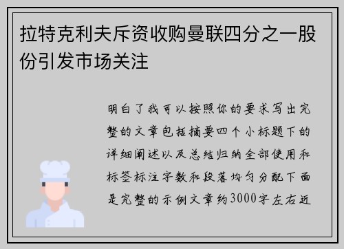 拉特克利夫斥资收购曼联四分之一股份引发市场关注