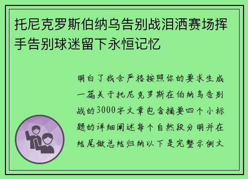 托尼克罗斯伯纳乌告别战泪洒赛场挥手告别球迷留下永恒记忆