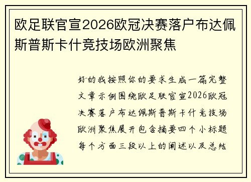 欧足联官宣2026欧冠决赛落户布达佩斯普斯卡什竞技场欧洲聚焦