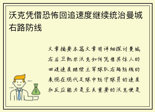 沃克凭借恐怖回追速度继续统治曼城右路防线
