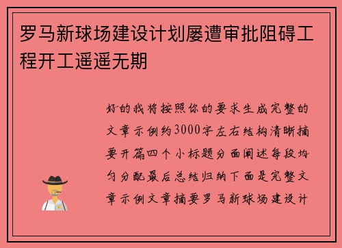 罗马新球场建设计划屡遭审批阻碍工程开工遥遥无期