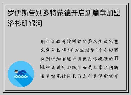 罗伊斯告别多特蒙德开启新篇章加盟洛杉矶银河