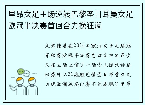 里昂女足主场逆转巴黎圣日耳曼女足欧冠半决赛首回合力挽狂澜