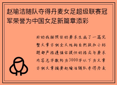 赵瑜洁随队夺得丹麦女足超级联赛冠军荣誉为中国女足新篇章添彩