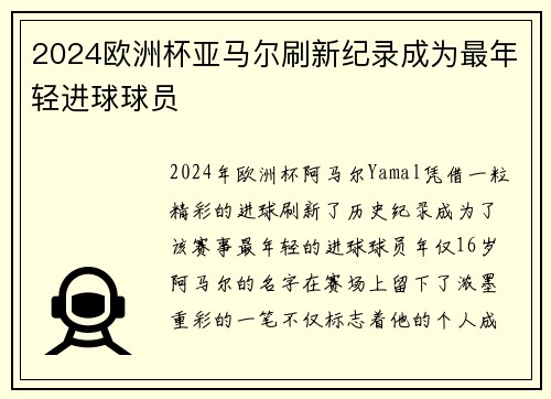 2024欧洲杯亚马尔刷新纪录成为最年轻进球球员