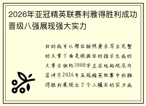 2026年亚冠精英联赛利雅得胜利成功晋级八强展现强大实力