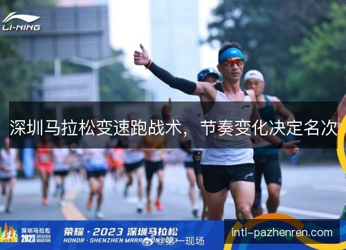 深圳马拉松变速跑战术，节奏变化决定名次